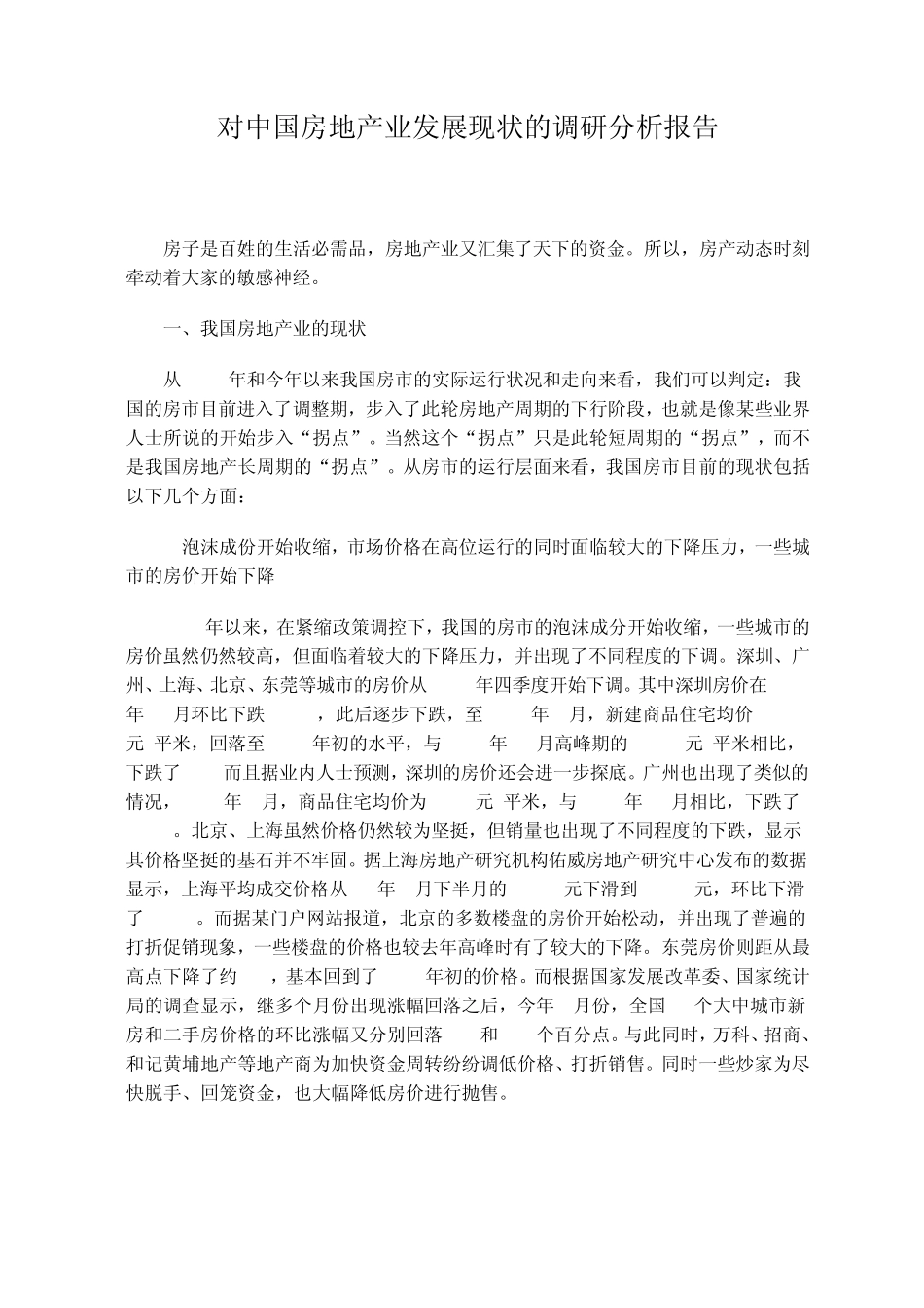 中国房地产业发展现状分析报告_第1页