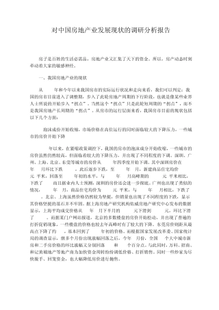 中国房地产业发展现状分析报告