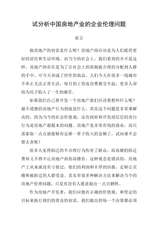 中国房地产业的企业伦理问题分析