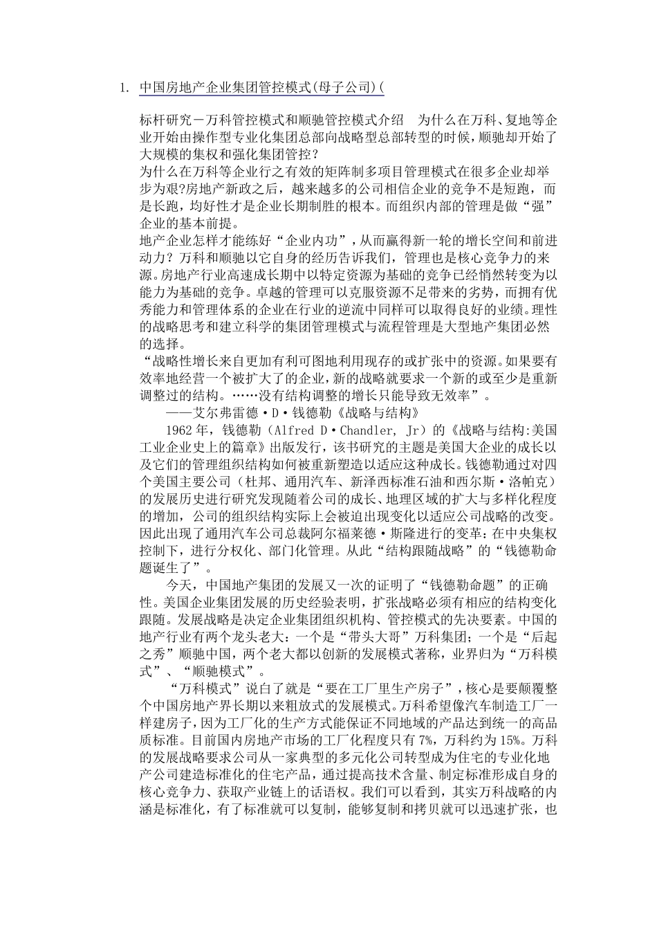 中国房地产企业集团管控模式_第1页