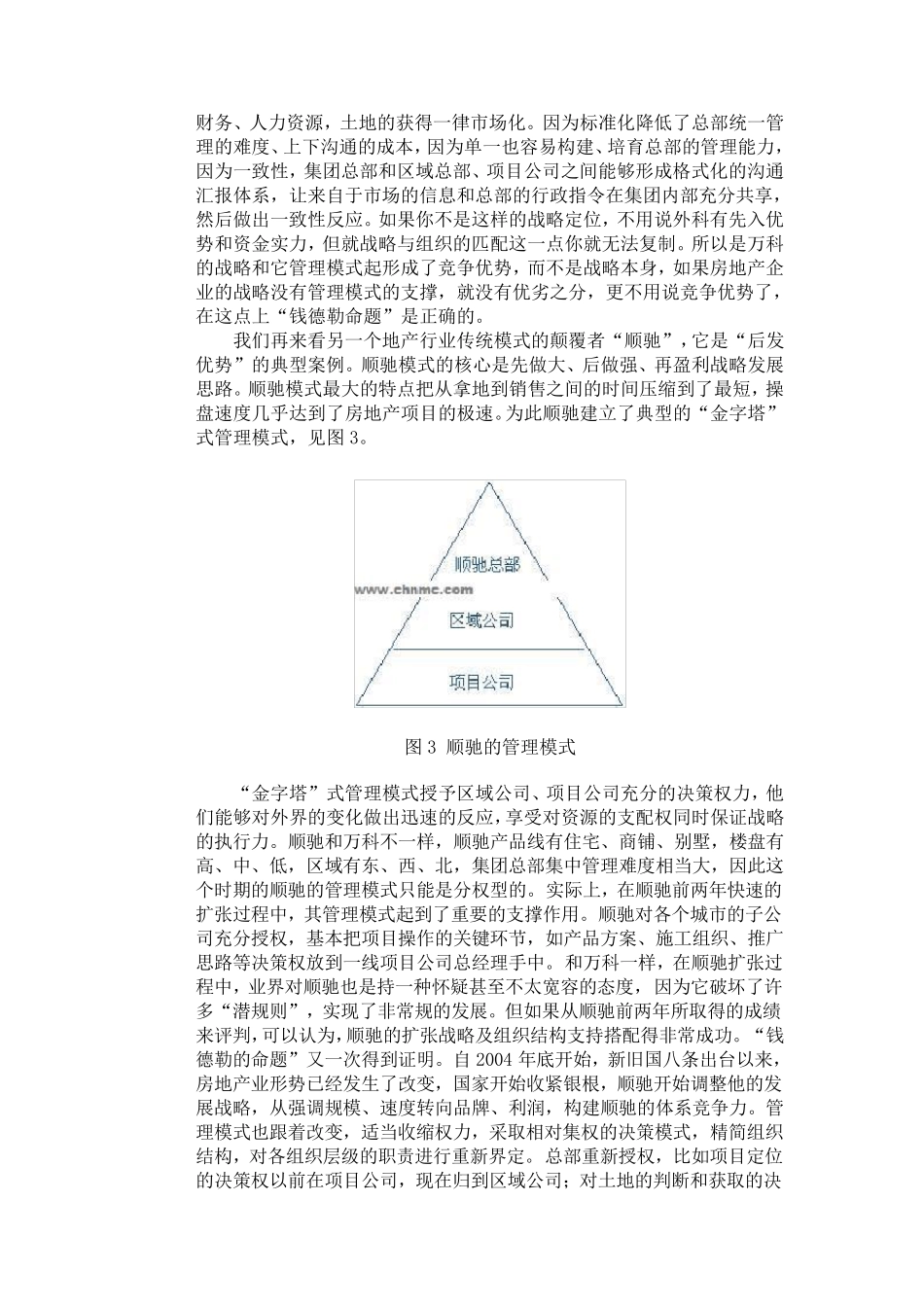 中国房地产企业集团管控模式_第3页