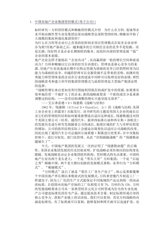 中国房地产企业集团管控模式
