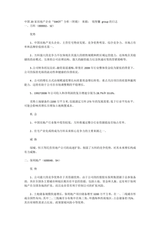 中国房地产优劣势分析