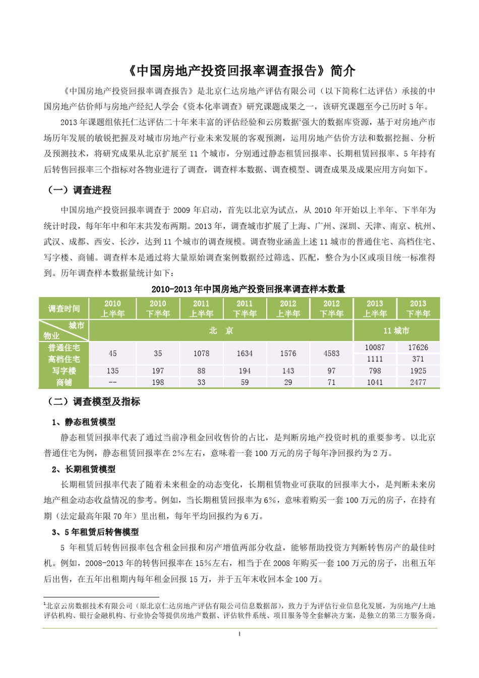 中国房地产投资回报率调查报告_第1页