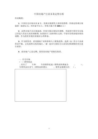 中国房地产未来走势分析