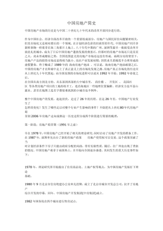 中国房地产简史