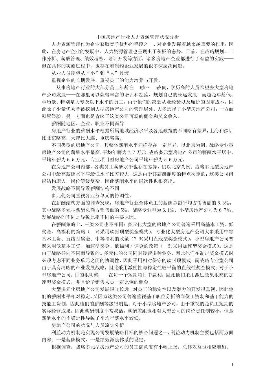 中国房地产行业人力资源管理状况分析_第1页