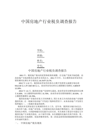 中国房地产行业税负调查报告