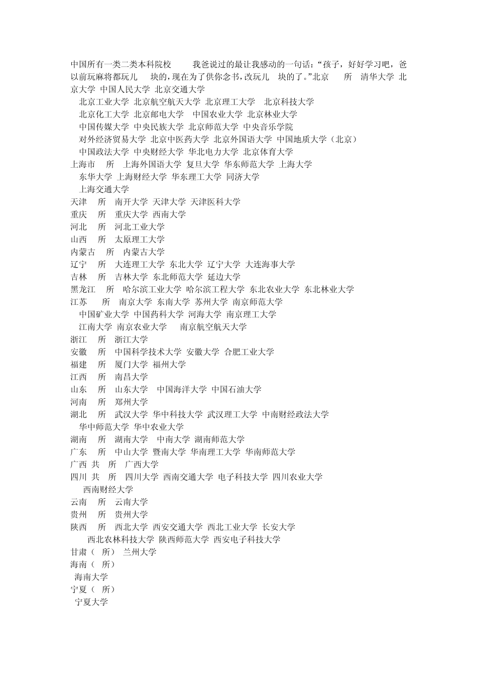 中国所有一类二类本科院校_第1页