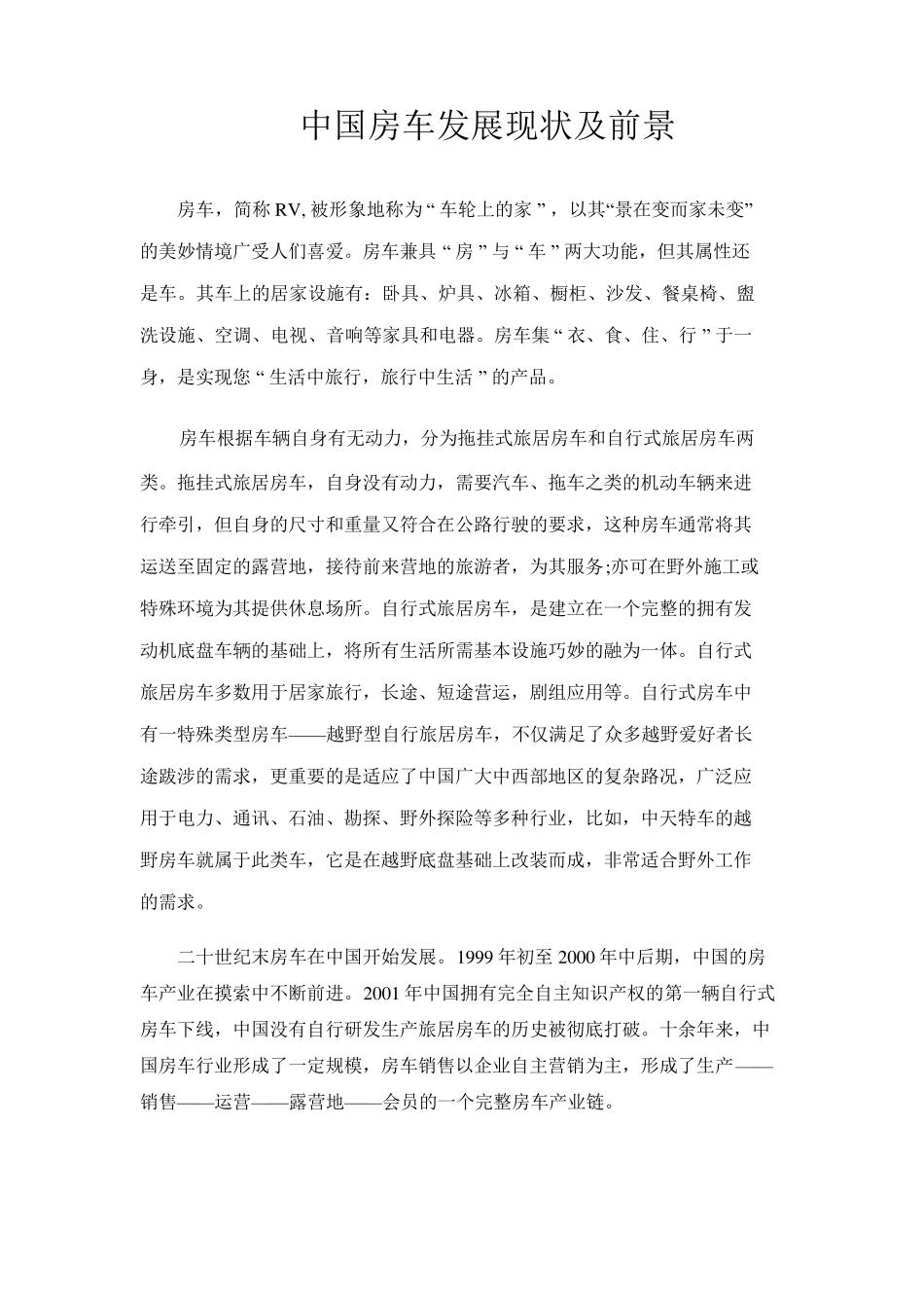 中国房车发展现状及前景_第1页