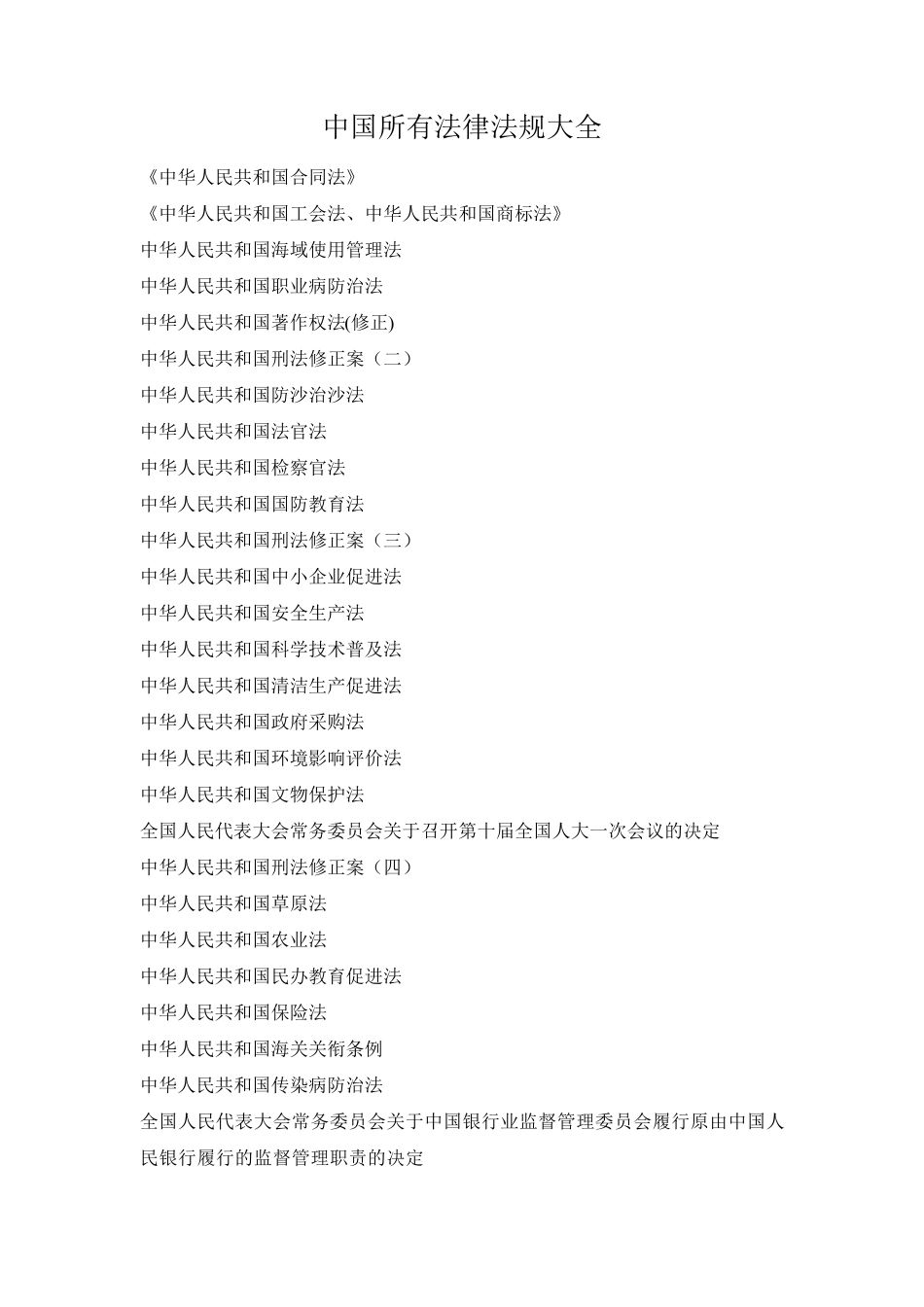 中国所有法律法规大全_第1页