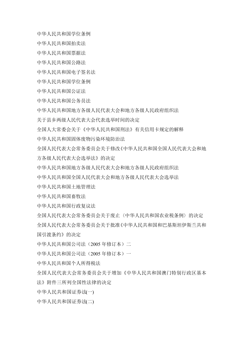 中国所有法律法规大全_第3页