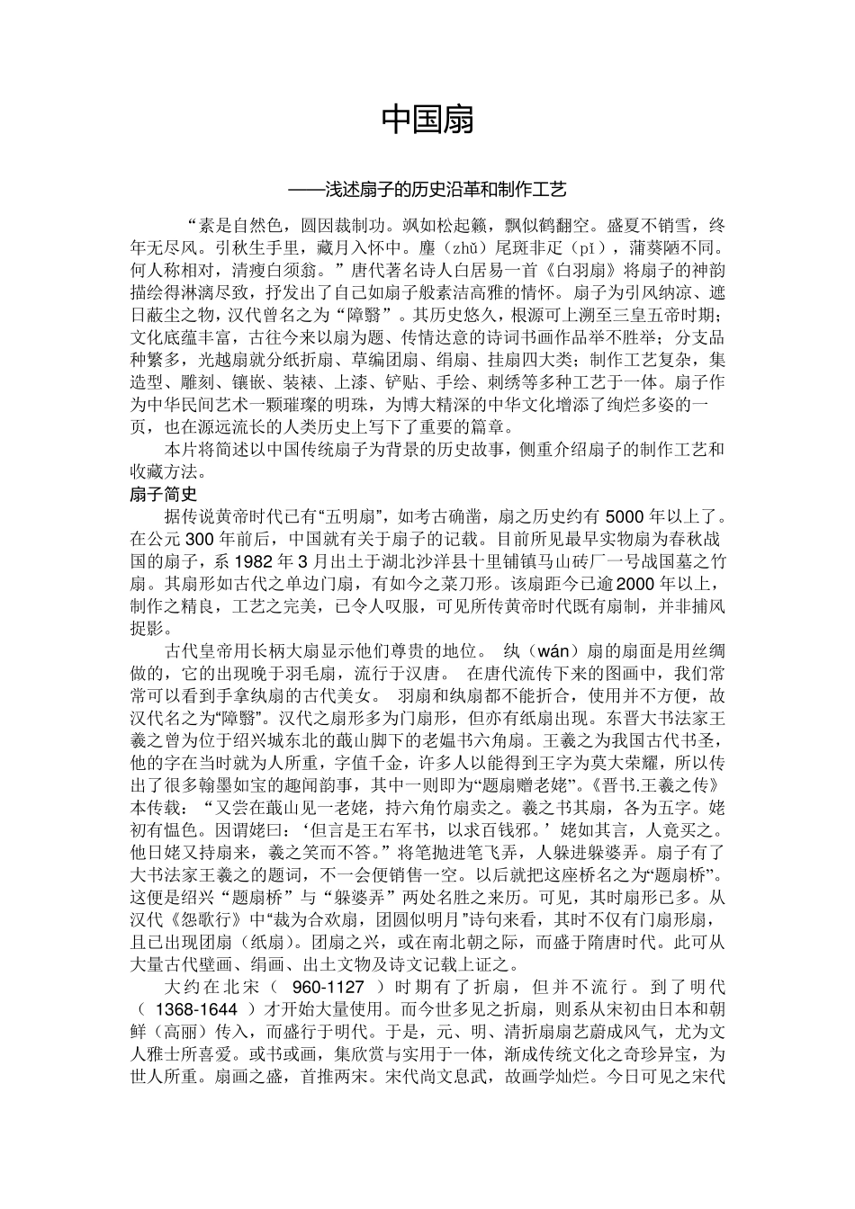 中国扇子的历史沿革和制作工艺_第1页
