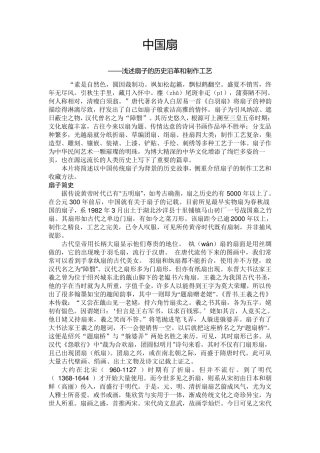 中国扇子的历史沿革和制作工艺