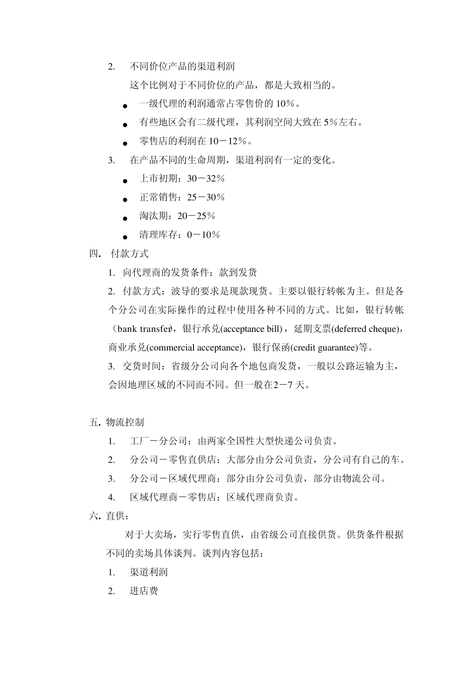 中国手机市场主要厂家的销售渠道和管理_第2页