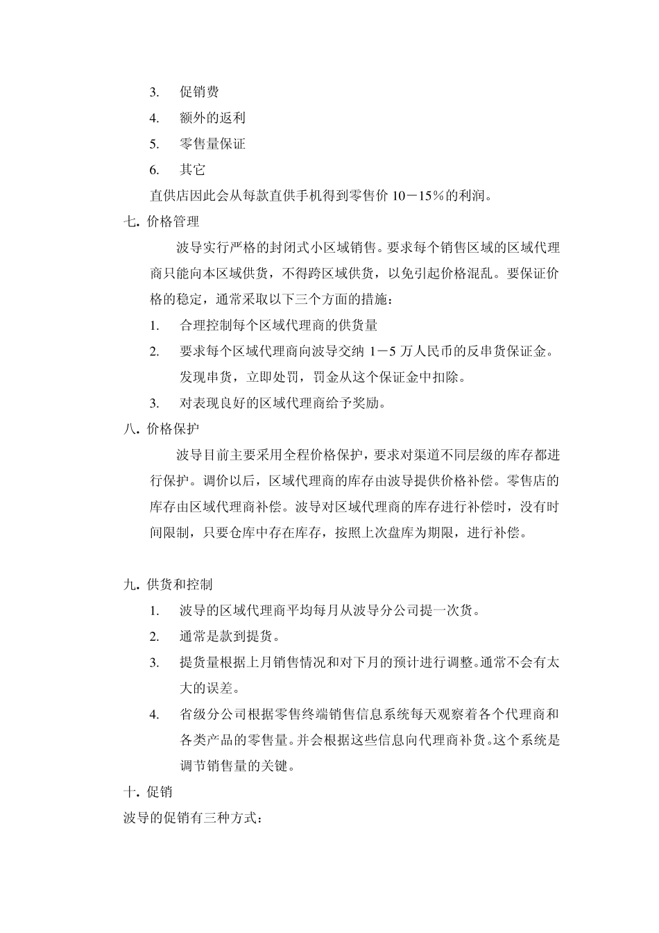 中国手机市场主要厂家的销售渠道和管理_第3页