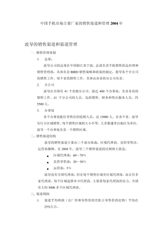 中国手机市场主要厂家的销售渠道和管理