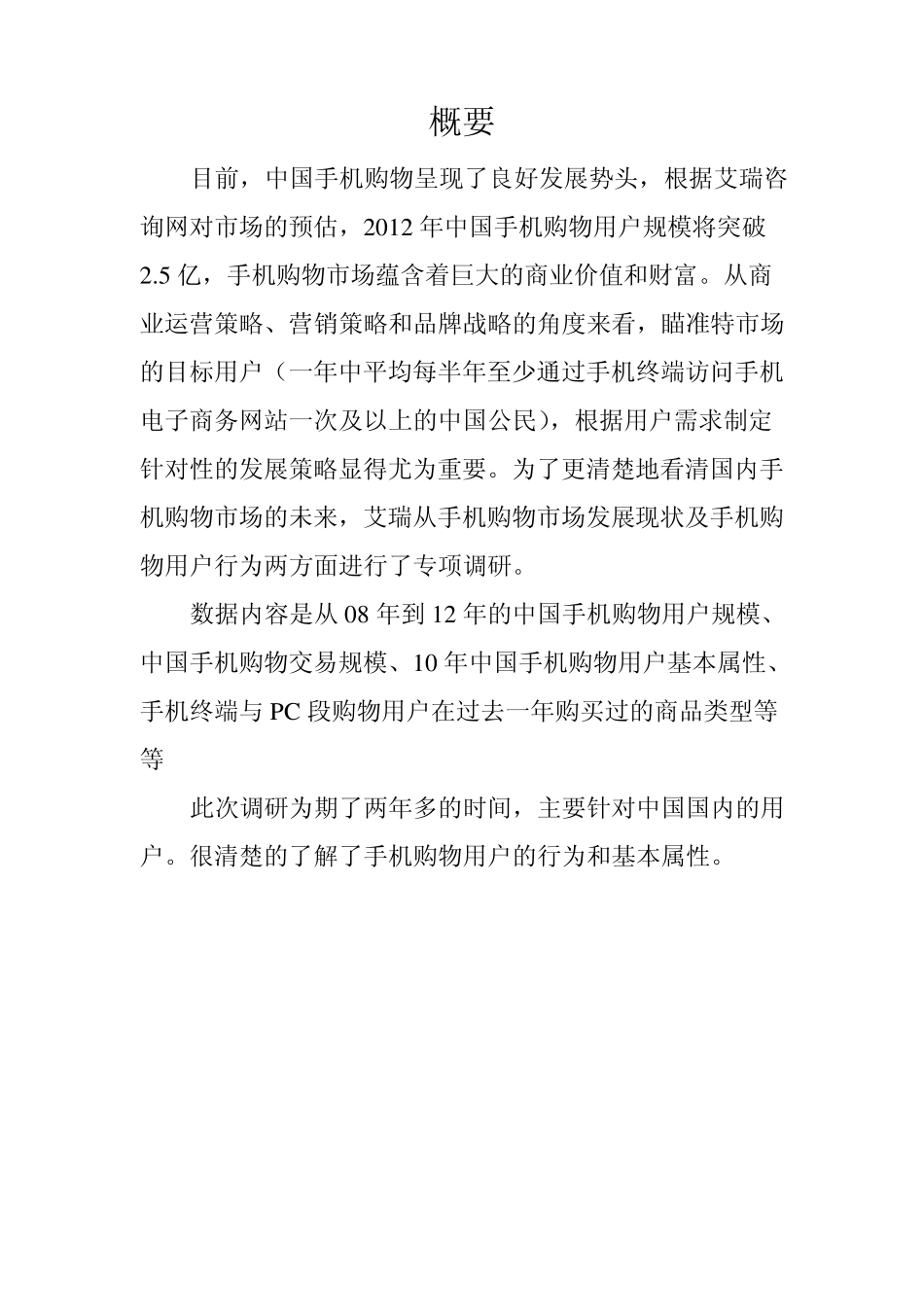 中国手机购物用户行为调研报告_第3页
