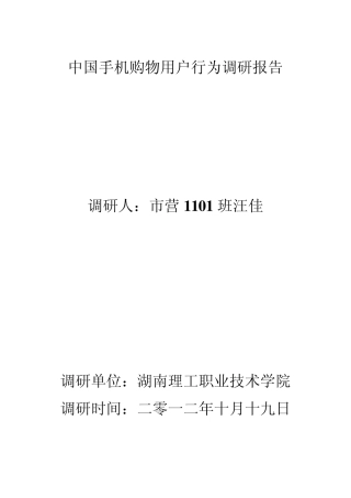 中国手机购物用户行为调研报告