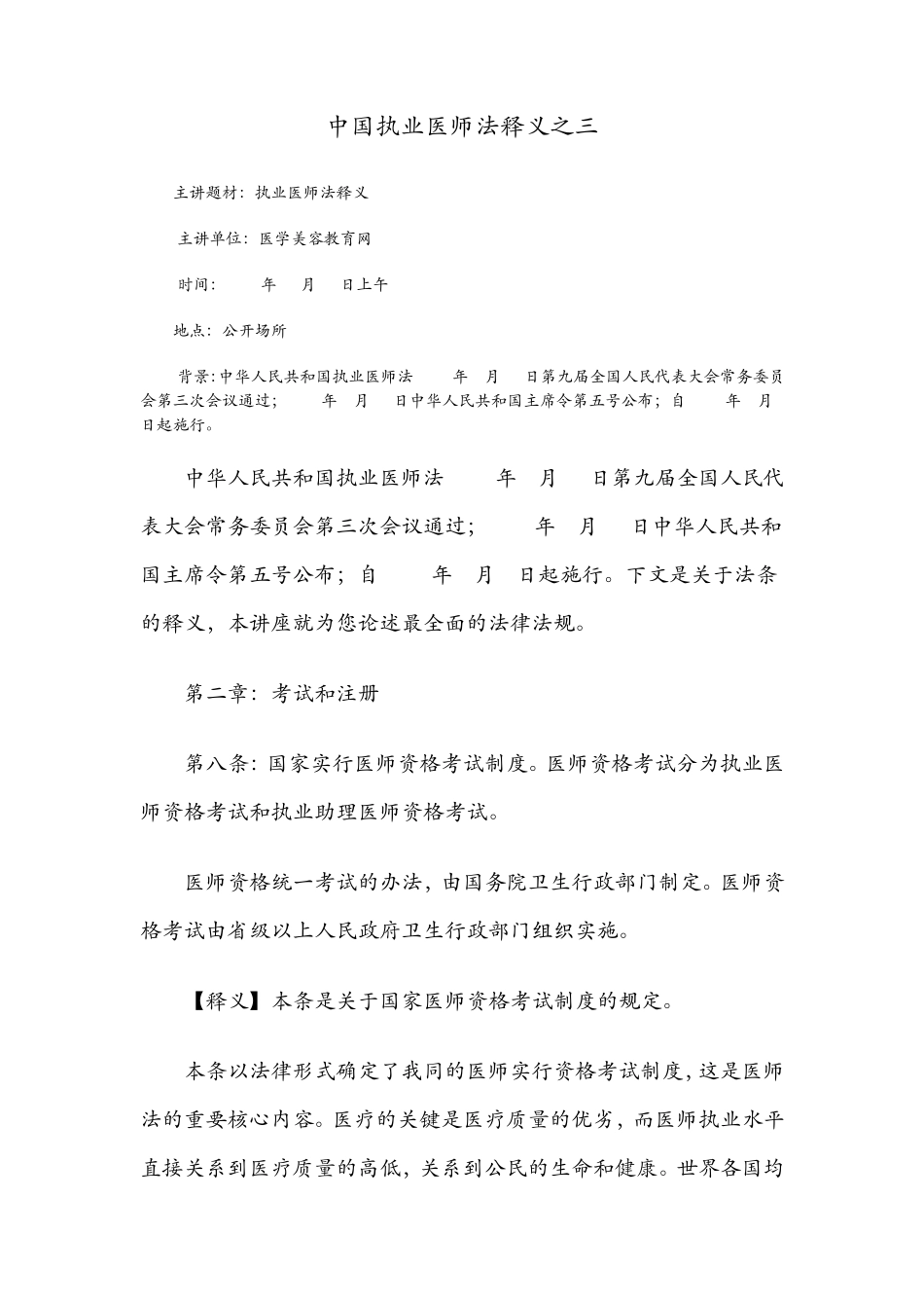 中国执业医师法释义之三_第1页