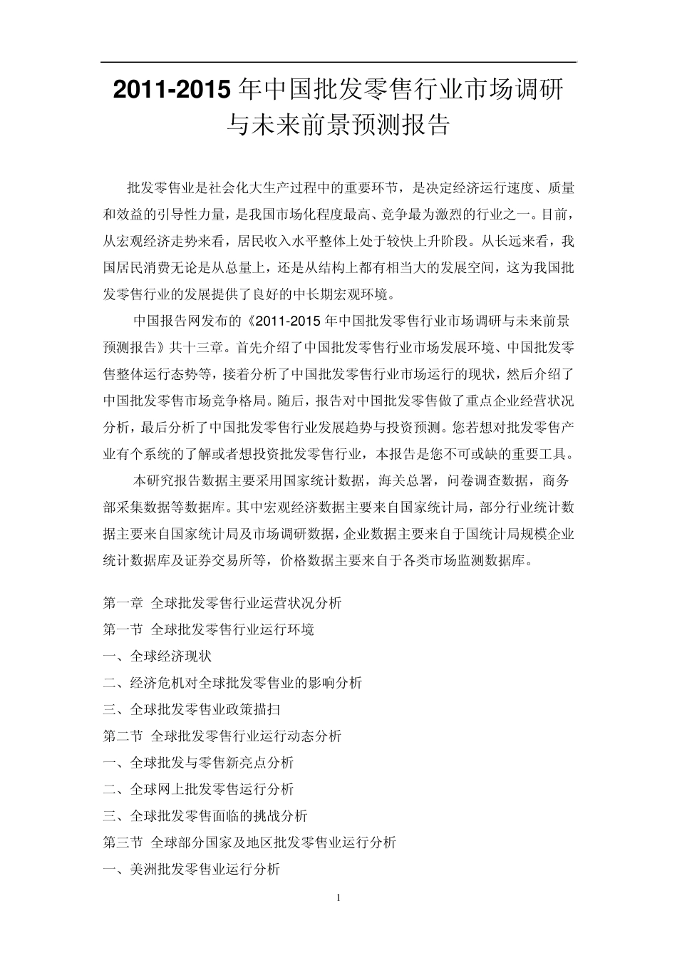 中国批发零售行业市场调研报告_第1页