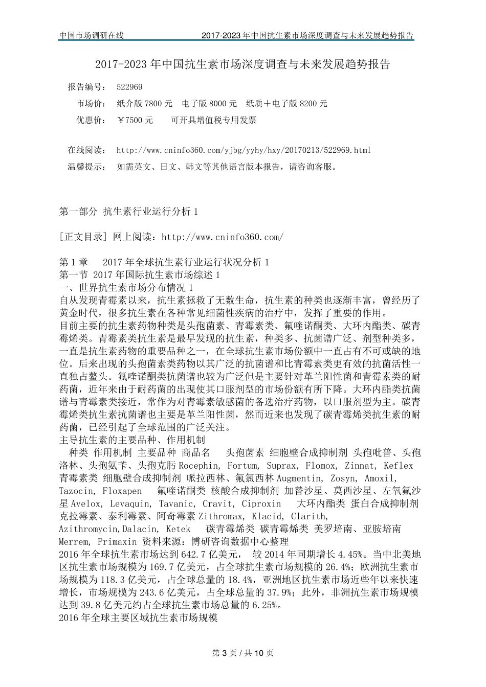 中国抗生素市场调查报告_第3页