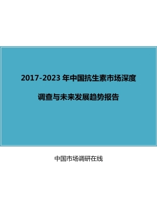 中国抗生素市场调查报告