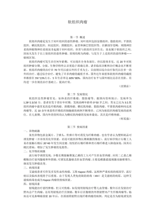 中国抗癌协会软组织肉瘤诊治规范