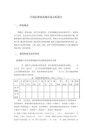 中国抗肿瘤药物市场分析报告