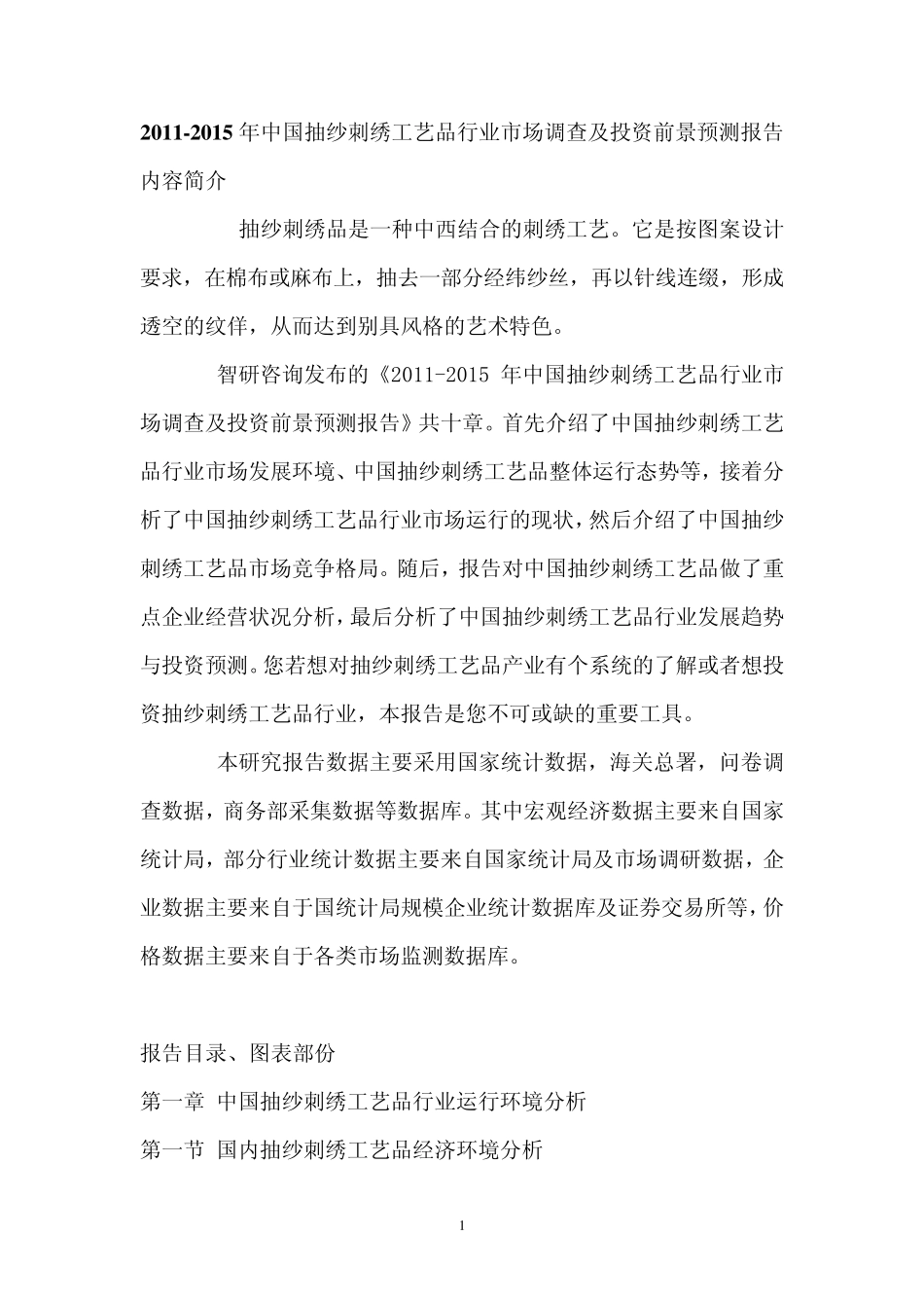 中国抽纱刺绣工艺品行业市场调查报告_第1页