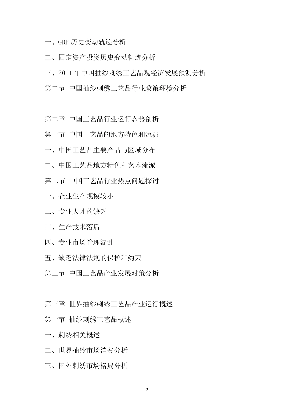 中国抽纱刺绣工艺品行业市场调查报告_第2页