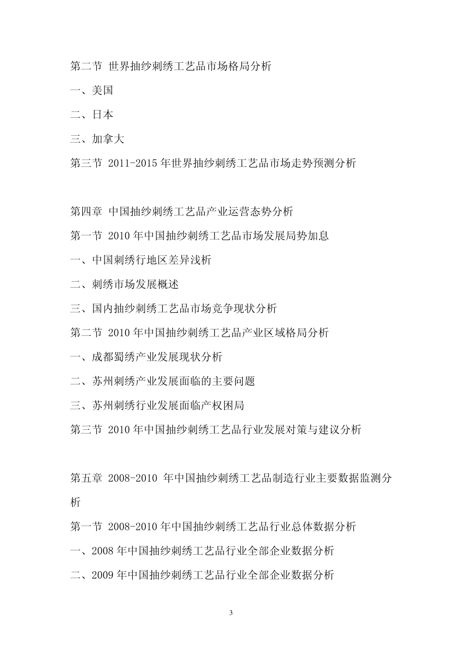 中国抽纱刺绣工艺品行业市场调查报告_第3页