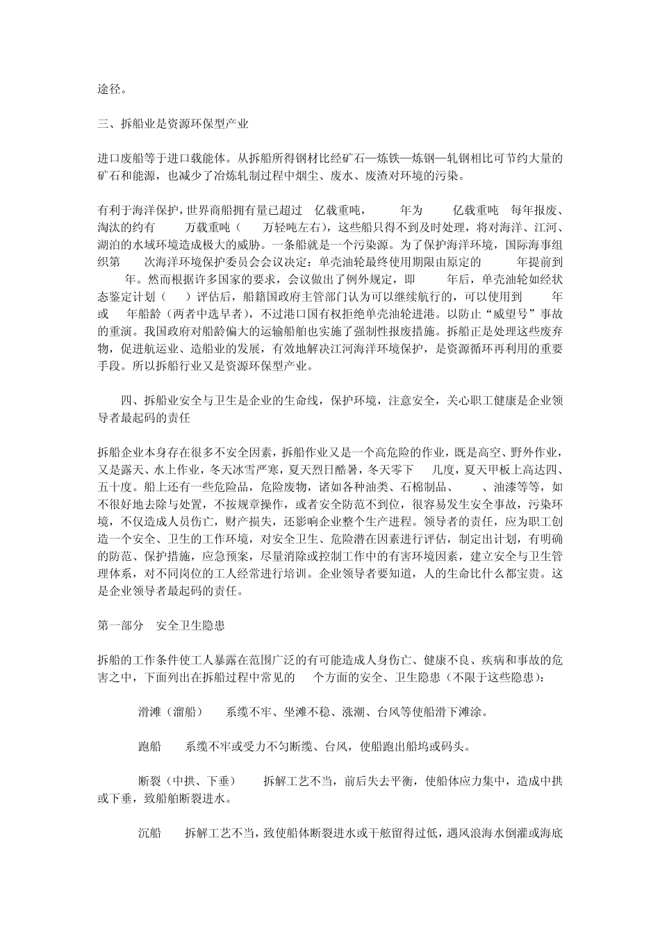 中国拆船发展及拆船业安全隐患及防范措施_第2页