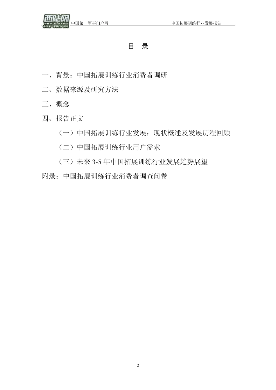 中国拓展训练行业年度报告中国第一军事网西陆网出品_第2页