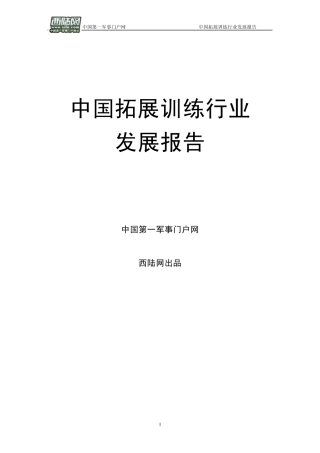 中国拓展训练行业年度报告中国第一军事网西陆网出品