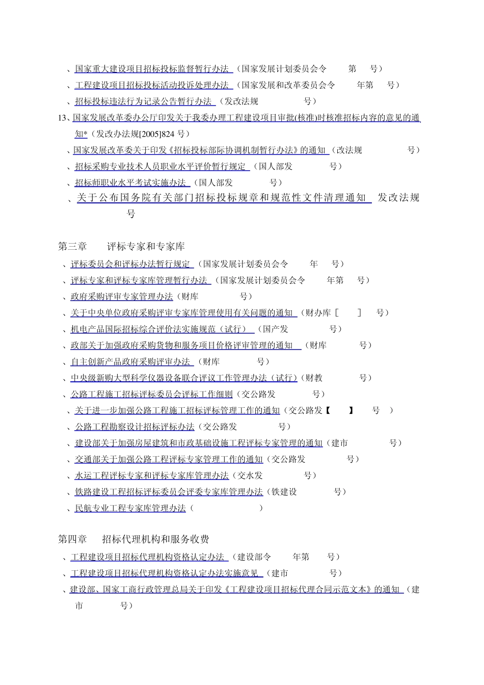 中国招标采购常用法规目录_第2页