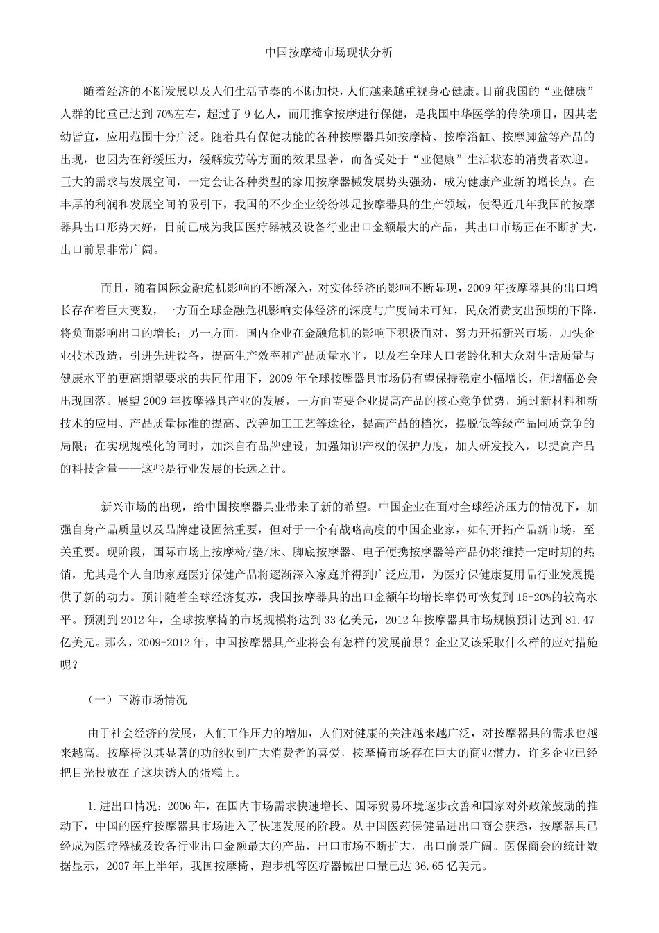 中国按摩椅市场现状分析_第1页