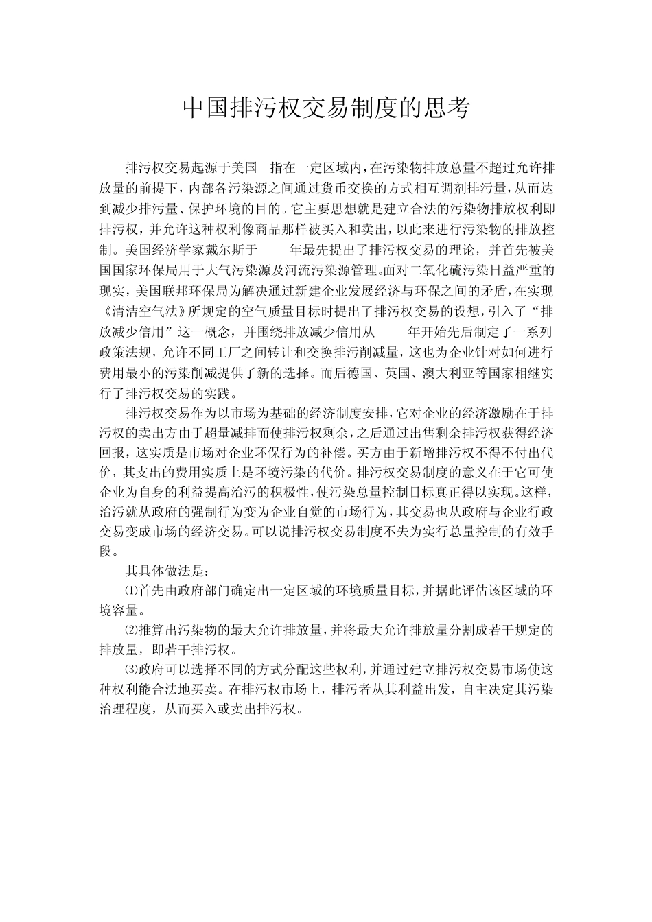 中国排污权交易制度的思考_第1页