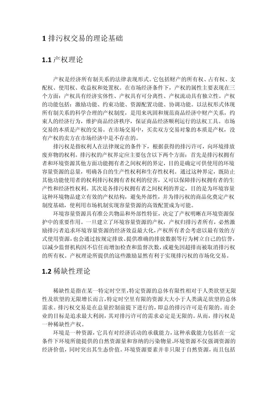 中国排污权交易制度的思考_第2页