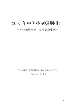 中国控制吸烟报告