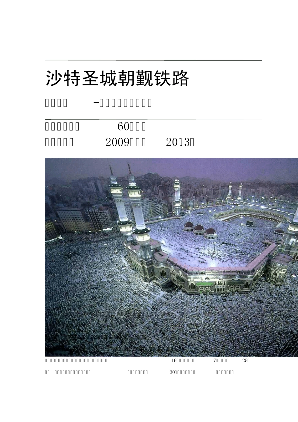 中国援建沙特圣城朝觐铁路——麦加麦地那高速铁路项目(图)来自网络_第1页