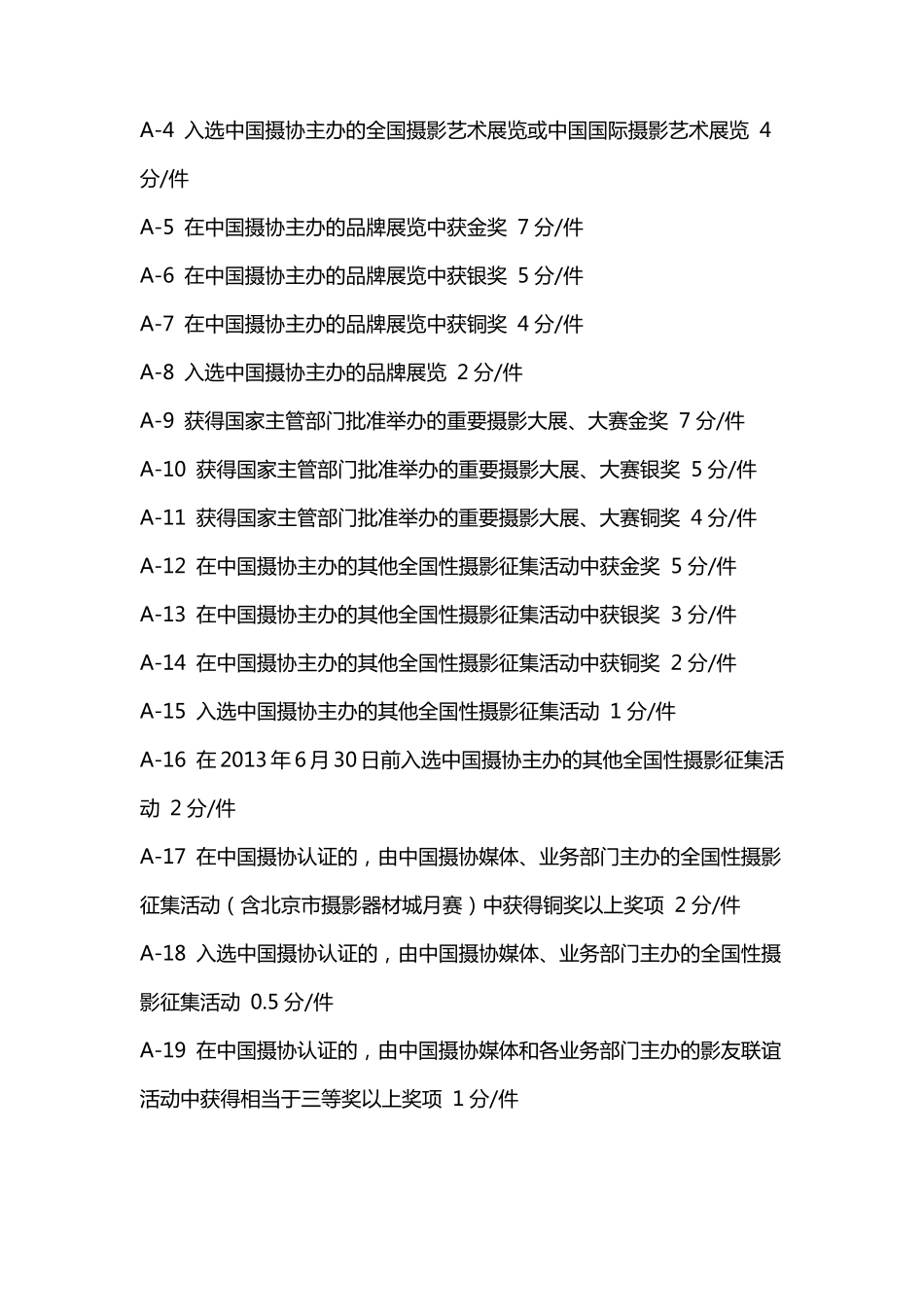 中国摄影家协会个人会员入会细则(2015)_第2页