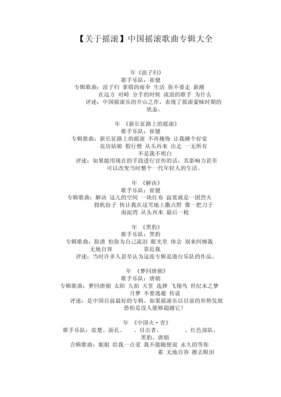中国摇滚歌曲专辑大全_第1页
