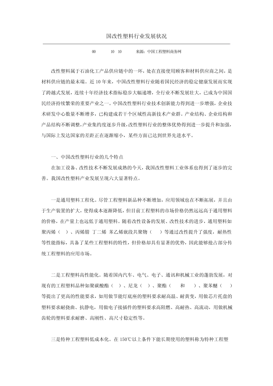 中国改性塑料行业发展状况_第1页