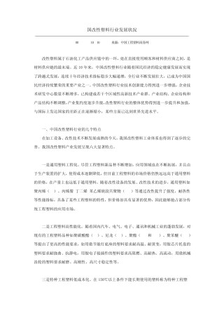 中国改性塑料行业发展状况