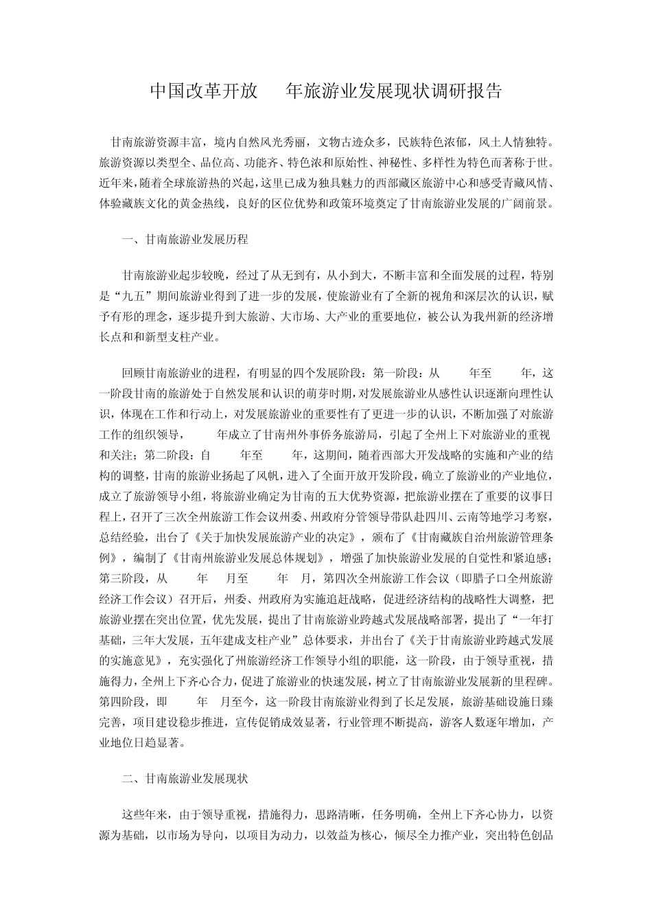 中国改革开放30年旅游业发展现状调研报告_第1页