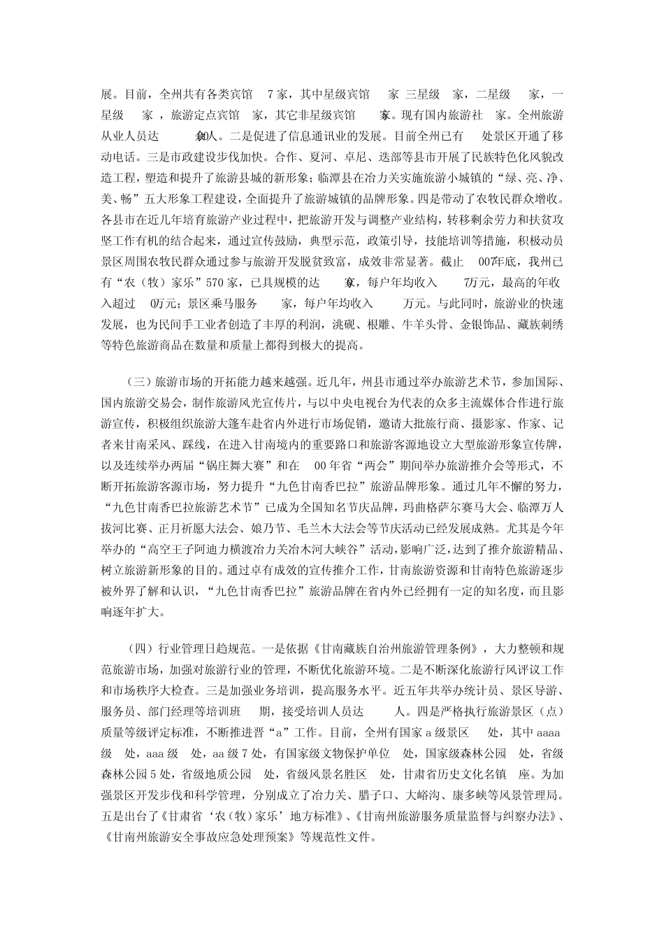 中国改革开放30年旅游业发展现状调研报告_第3页