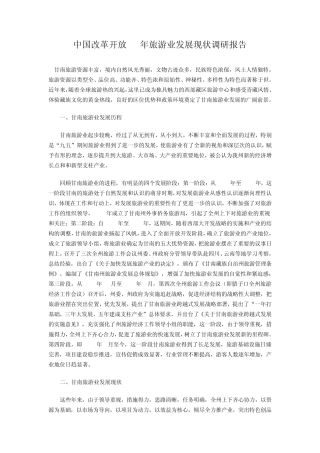 中国改革开放30年旅游业发展现状调研报告