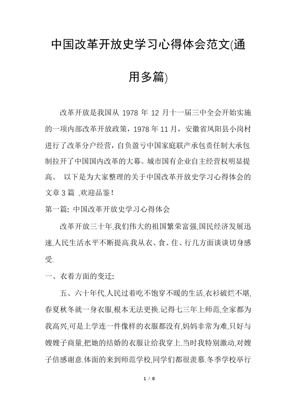 中国改革开放史学习心得体会范文(通用多篇)_第1页