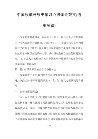 中国改革开放史学习心得体会范文(通用多篇)